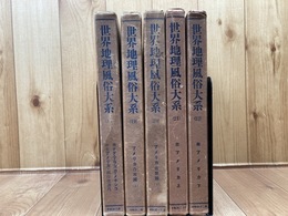 世界地理風俗大系 18-22巻の5冊【カナダ アラスカ～南北アメリカ】