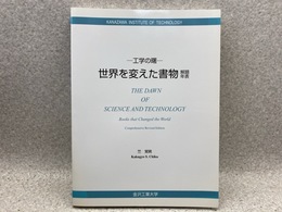 世界を変えた書物　解題年表　ー工業の曙ー　増補改訂版