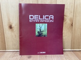 カタログ　DELICA　STAR  WAGON　デリカ　三菱自動車