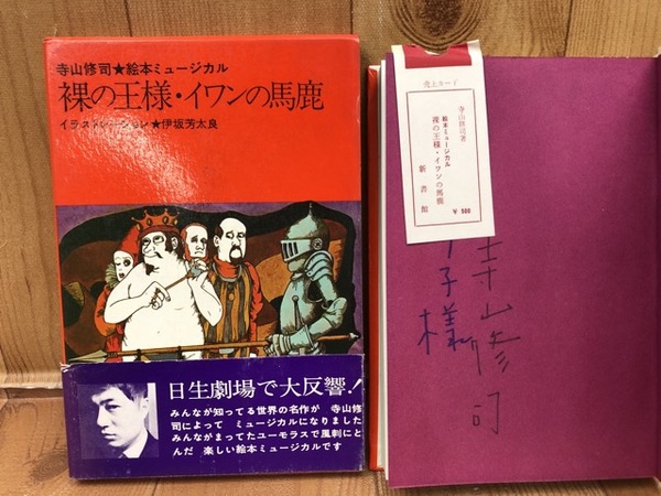 寺山修司／署名(サイン)○絵本ミュージカル『裸の王様・イワンの