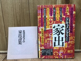 ドキュメンタリー 家出【寺山修司と天井桟敷編】