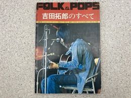 FOLK&POPS 吉田拓郎のすべて