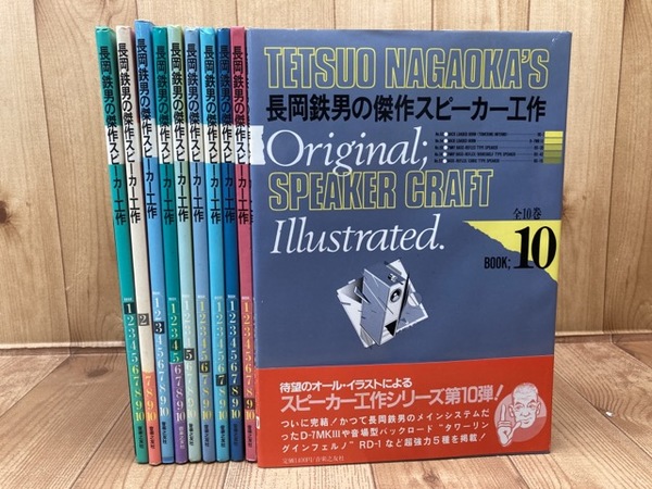 長岡鉄男の傑作スピーカー工作 全10巻揃(長岡鉄男) / 古本、中古本、古