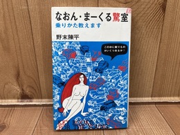 なおん・まーくる驚室　乗りかた教えます