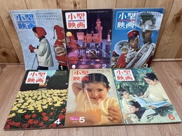 小型映画　1961～1962年不揃6冊