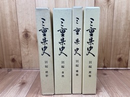 三重県史　別編 計4冊【建築・民俗・自然・等計】