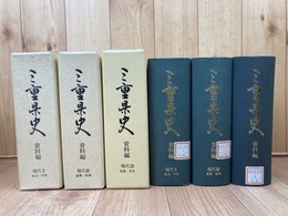 三重県史　資料編　現代全3冊揃　