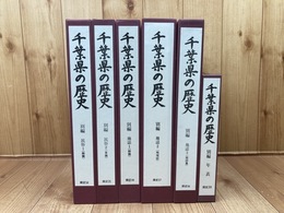 千葉県の歴史 資料編 別編全6冊揃【千葉県史 34-39】/民俗・地誌・年表