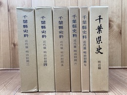 千葉県史料 近代篇 明治初期　3-7の5冊+千葉県史 明治編