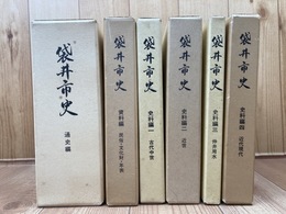 袋井市史　6冊揃【史料編1-4/通史編/資料編】　