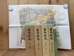 静岡県 豊岡村史 5冊【通史/資料 1-3/別巻】