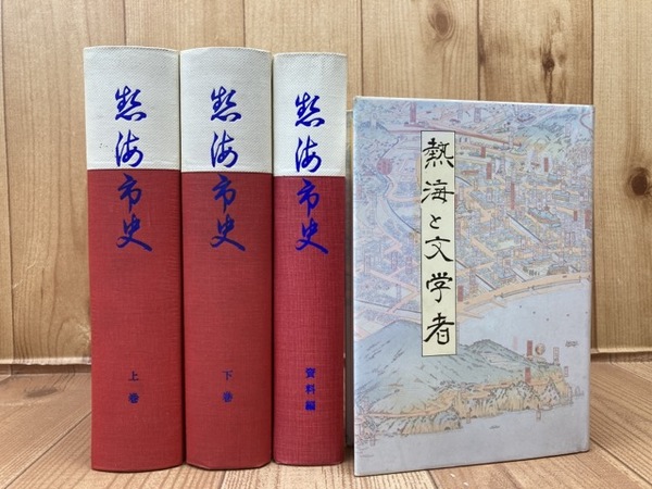 熱海市史 全3冊揃【上・下・資料編】+熱海と文学者 / 古本、中古本、古