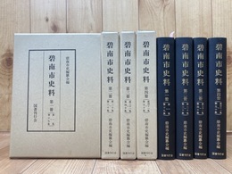 碧南市史料 全4冊揃【昭和28～54年/1-50集】