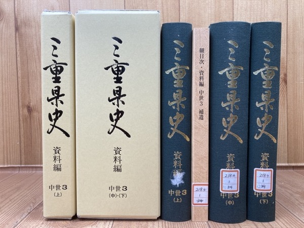 ベビーグッズも大集合 資料編【中世 三重県史 3/上中下】揃 古本、中古本、古書籍の / 日本史