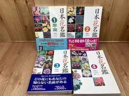 日本花名鑑 1-4まで4冊【2001-2007年】