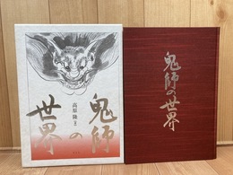 三州鬼瓦の研究書　鬼師の世界