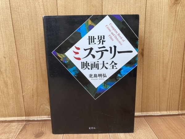 世界ミステリー映画大全 | 北島明弘 | 愛育社 | ¥3,700 - 日本の古本屋