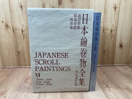 地獄草紙・餓鬼草紙・病草紙【日本絵巻物全集 6 】