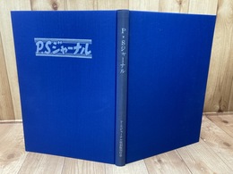 【出版文化産業と関連業界の新聞】P.Sジャーナル　完全復刻版