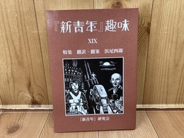 『新青年』趣味 第19号 【特集 特集 翻訳・翻案 浜尾四郎】