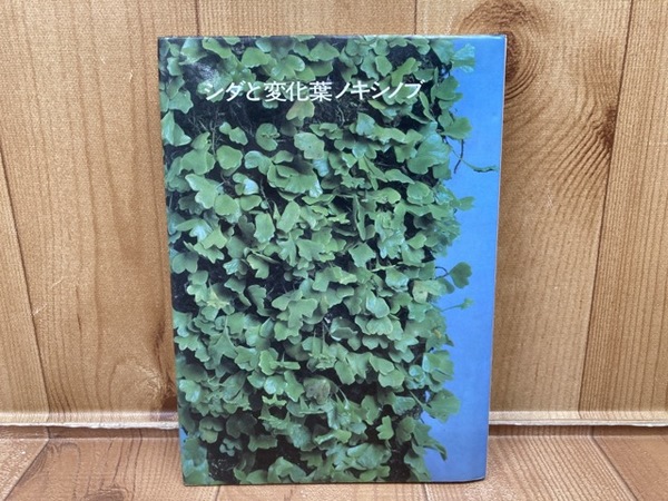 シダと変化葉ノキシノブ | 小黒 順造 |本 | 通販 | Amazon