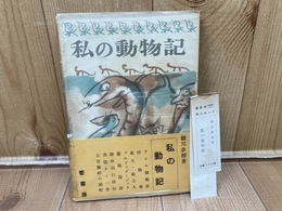 私の動物記【昭和26年/徳川夢声】