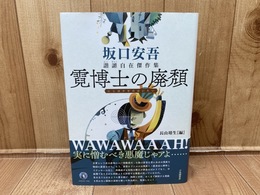 坂口安吾 諧謔自在傑作集 【霓博士の廃頽】