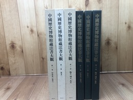中国歴史博物館蔵法書大観 1-3の3冊【甲骨文・金文・陶文・セン文・瓦文】