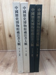 中国歴史博物館蔵法書大観 7・8巻の2冊【法帖1・2】