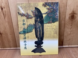図録 京都・永観堂禅林寺