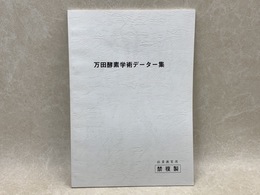 万田酵素学術データー集