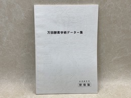 万田酵素学術データー集