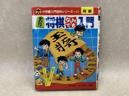 早わかり　将棋なんでも入門　小学館入門百科シリーズ40
