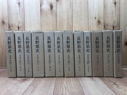 長野県史 民俗編 1-4巻12冊【5巻総説の2冊欠】