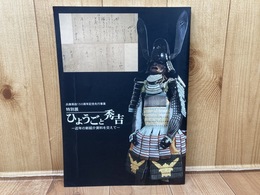 図録　ひょうごと秀吉 : 近年の新紹介資料を交えて : 兵庫県政150周年記念先行事業