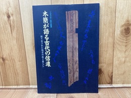 図録　木簡が語る古代の信濃　掘り出された地方行政と暮らし