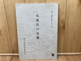 元荒川の水運　（歴史の道調査報告書　第13集）