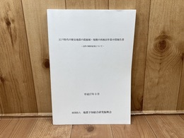 江戸時代の歴史地震の震源域・規模の再検討作業中間報告書　42県の解析結果について