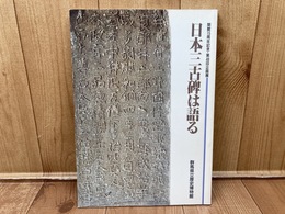 日本三古碑は語る   開館15周年記念・第48回企画展