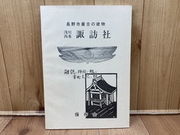 長野県最古の建物　浅川西条諏訪社　解説と挿絵で蘇る室町文化の粋