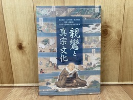 図録　親鸞と真宗文化