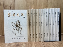 磐南文化 22～42号まで21冊【静岡県磐田市】