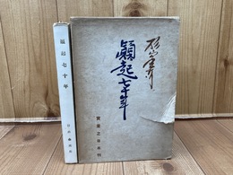杉山金太郎【豊年製油社長】 顛起七十年