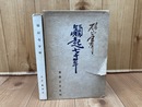 杉山金太郎【豊年製油社長】 顛起七十年