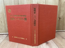 満州第2639部隊史　第十七野戦自動車回想録【北満とシベリアの轍】