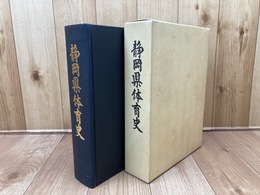 静岡県体育史 【1978年/非売品】