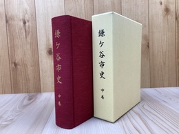 千葉県 鎌ヶ谷市史 中巻【中世・近世/10世紀中頃～1868年頃】