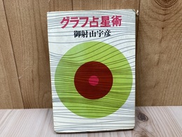グラフ占星術