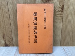 徳川家康替玉説【東照公三百五十年祭記念出版】