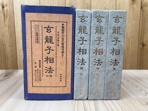 玄龍子相法 全3冊揃【初伝・中伝・奥伝】(目黒玄龍子) / 古本、中古本 